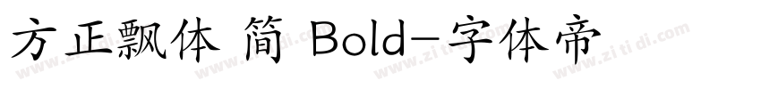 方正飘体 简 Bold字体转换